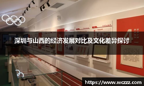深圳与山西的经济发展对比及文化差异探讨