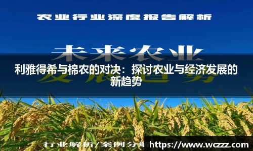 利雅得希与棉农的对决：探讨农业与经济发展的新趋势
