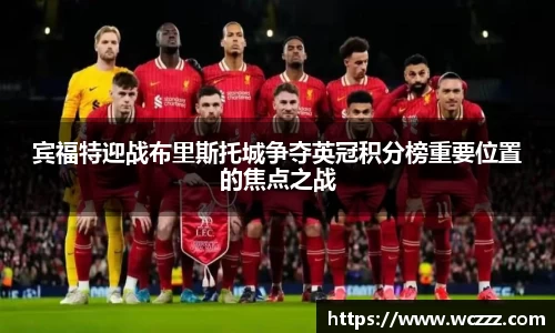 宾福特迎战布里斯托城争夺英冠积分榜重要位置的焦点之战