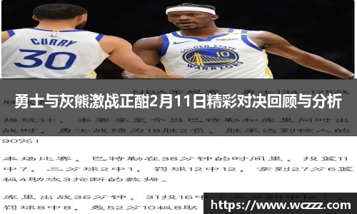 勇士与灰熊激战正酣2月11日精彩对决回顾与分析